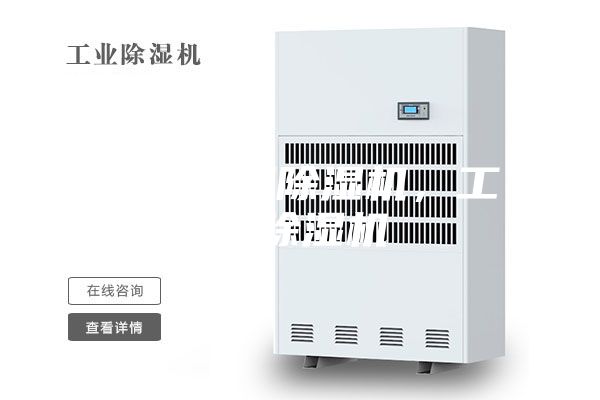 山东家用除湿机，工业除湿机