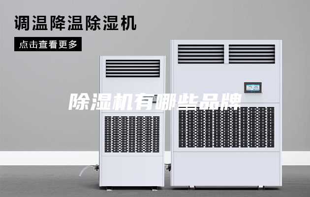 除湿机有哪些品牌