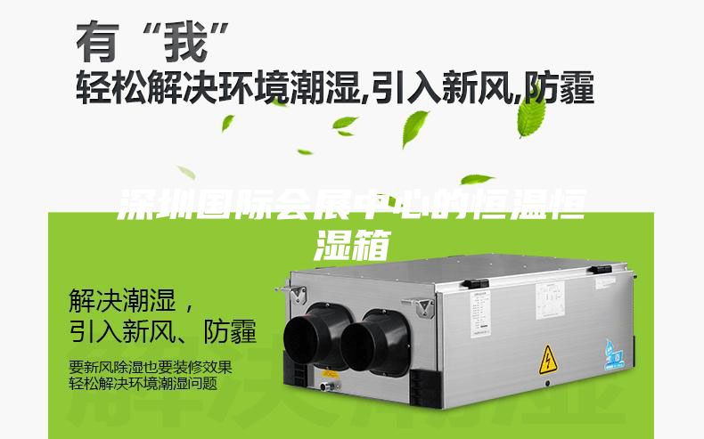 深圳国际会展中心的恒温恒湿箱