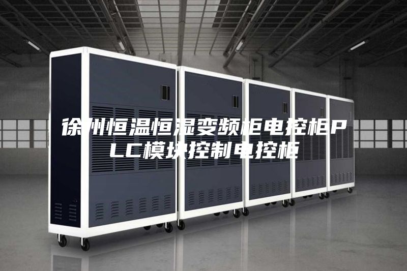 徐州恒温恒湿变频柜电控柜PLC模块控制电控柜