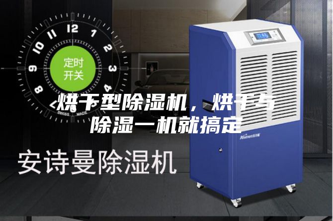 烘干型除湿机，烘干与除湿一机就搞定