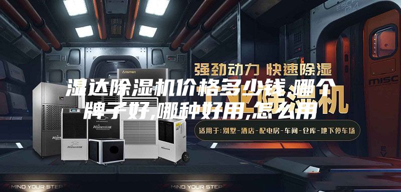 湿达除湿机价格多少钱,哪个牌子好,哪种好用,怎么用