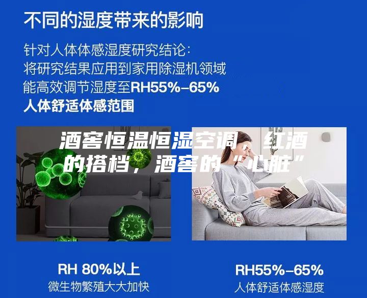 酒窖恒温恒湿空调，红酒的搭档，酒窖的“心脏”