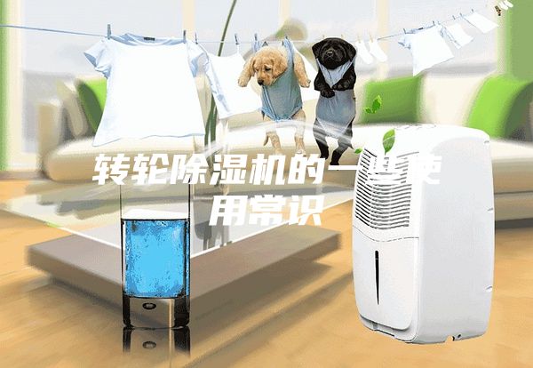 转轮除湿机的一些使用常识