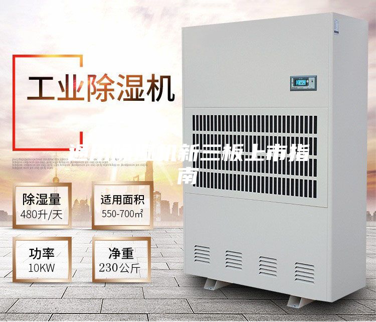 通用除湿机新三板上市指南