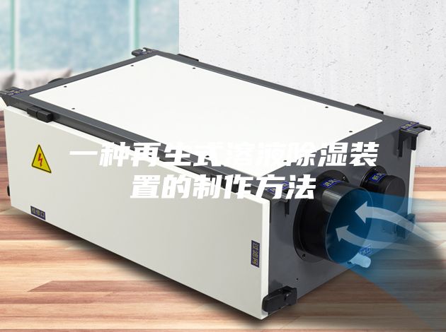 一种再生式溶液除湿装置的制作方法