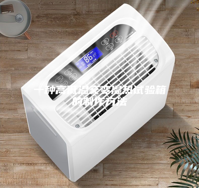 一种高低温交变湿热试验箱的制作方法