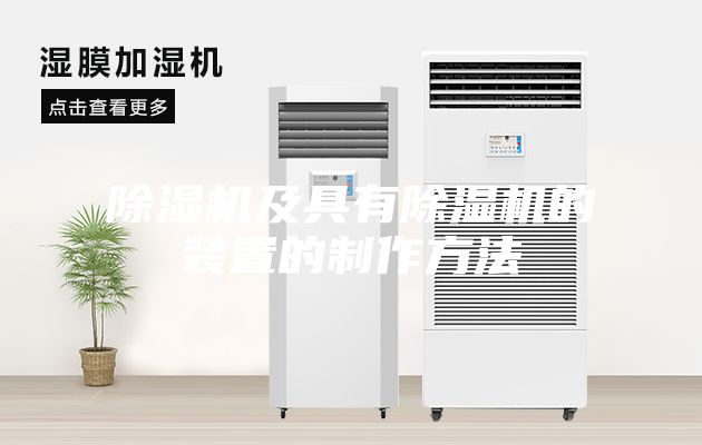 除湿机及具有除湿机的装置的制作方法