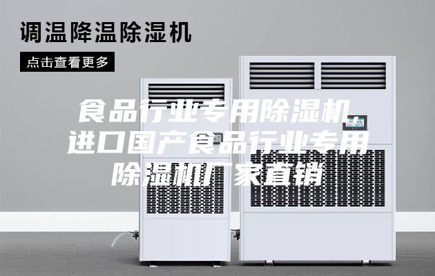 食品行业专用除湿机,进口国产食品行业专用除湿机厂家直销
