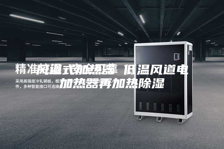风道式加热器 低温风道电加热器再加热除湿