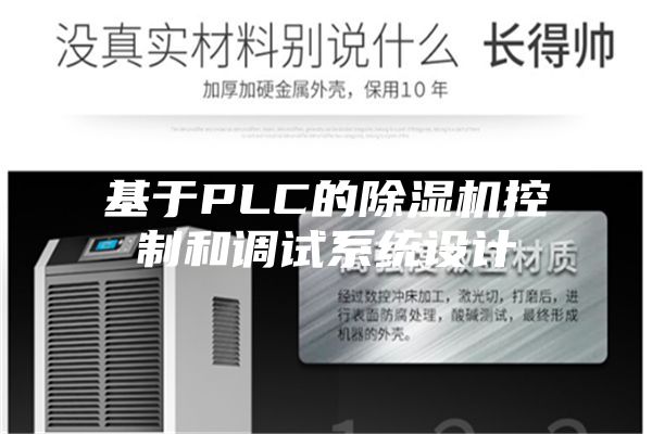 基于PLC的除湿机控制和调试系统设计