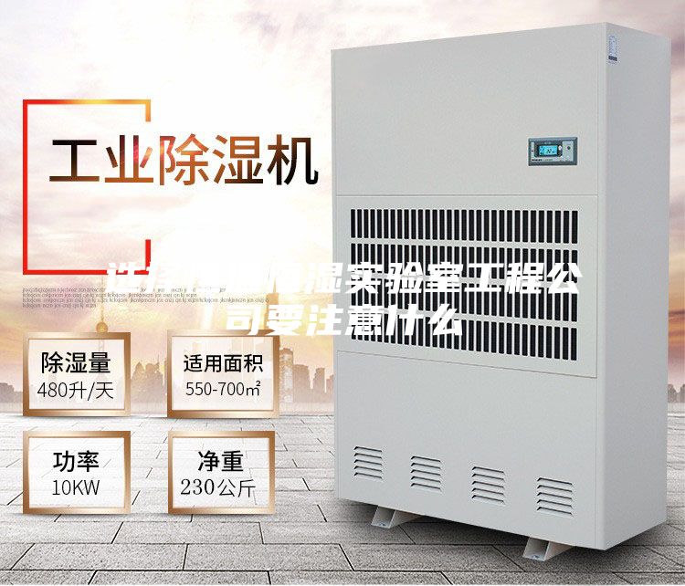 选择恒温恒湿实验室工程公司要注意什么