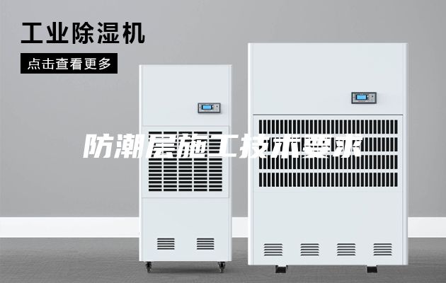 防潮层施工技术要求