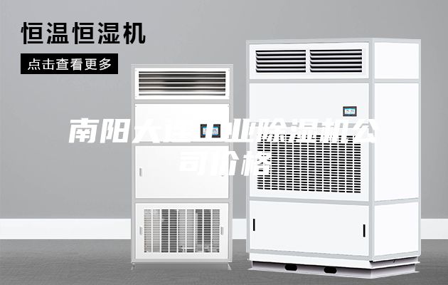 南阳大连工业除湿机公司价格