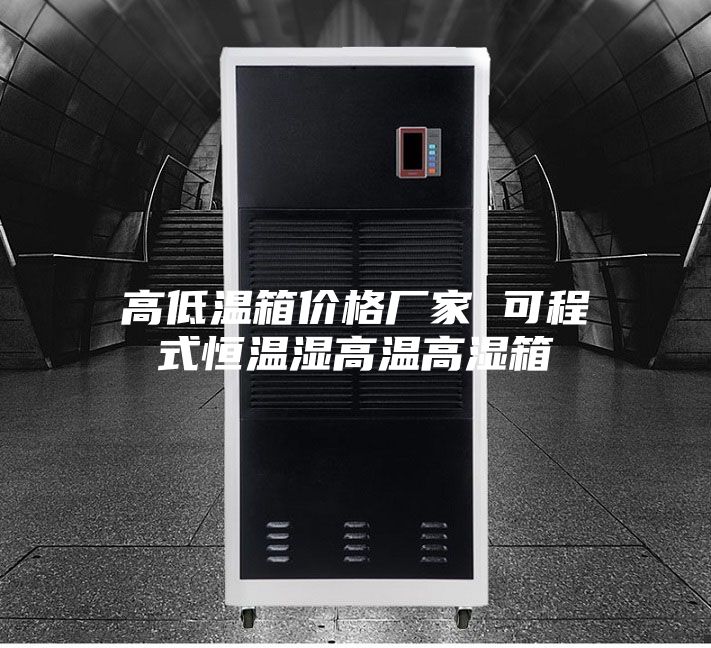 高低温箱价格厂家 可程式恒温湿高温高湿箱