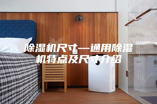 除湿机尺寸—通用除湿机特点及尺寸介绍