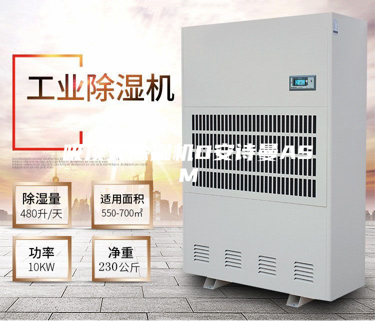 吸顶式除湿机D安诗曼ASM