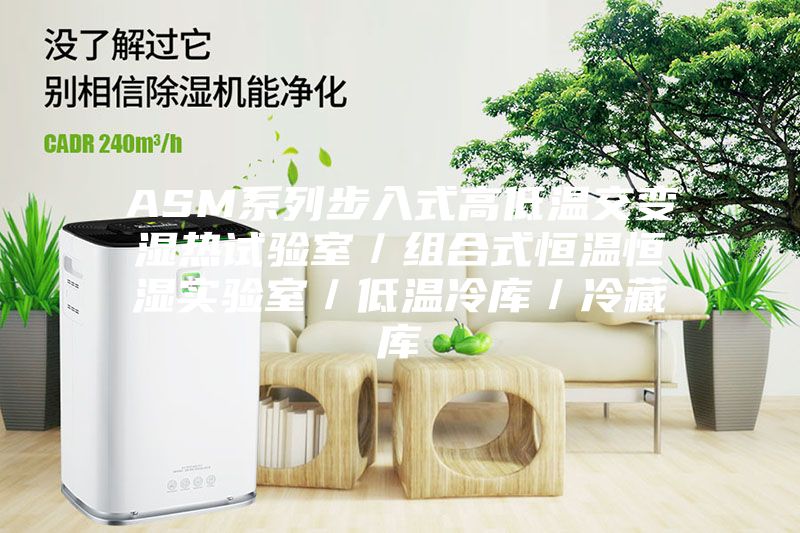 ASM系列步入式高低温交变湿热试验室／组合式恒温恒湿实验室／低温冷库／冷藏库