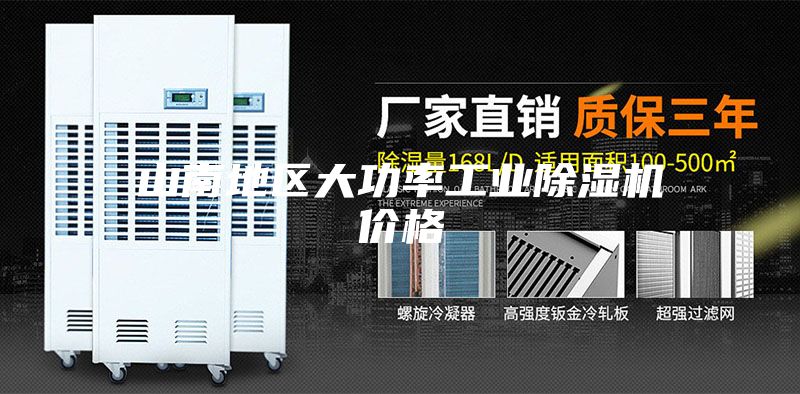 山南地区大功率工业除湿机价格