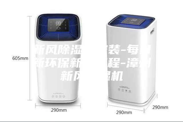 新风除湿机安装-每日新环保新风工程-漳州新风除湿机