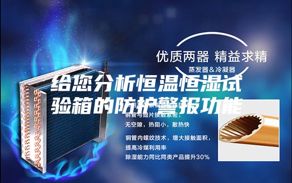 给您分析恒温恒湿试验箱的防护警报功能