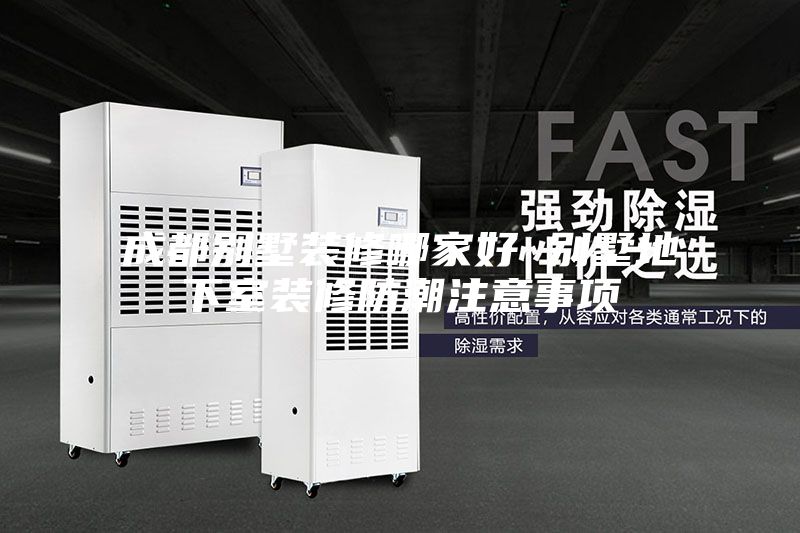 成都别墅装修哪家好 别墅地下室装修防潮注意事项