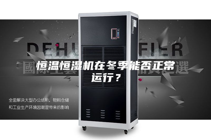 恒温恒湿机在冬季能否正常运行？