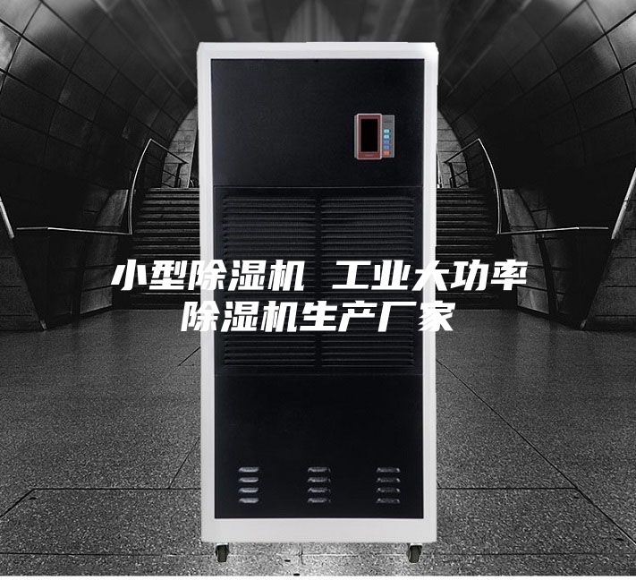 小型除湿机 工业大功率除湿机生产厂家
