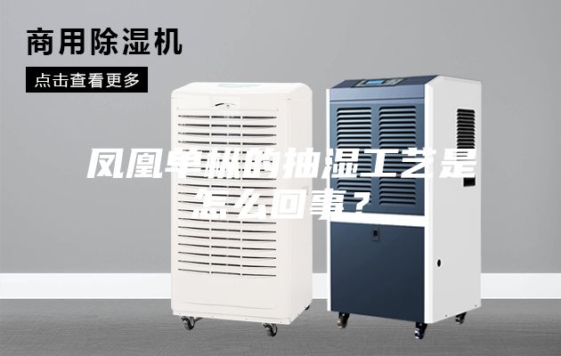 凤凰单枞的抽湿工艺是怎么回事？