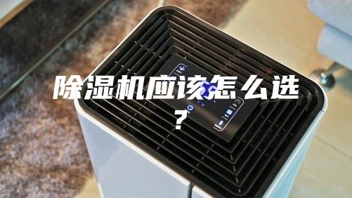除湿机应该怎么选？