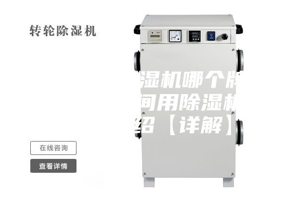 车间用除湿机哪个牌子好 车间用除湿机品牌介绍【详解】