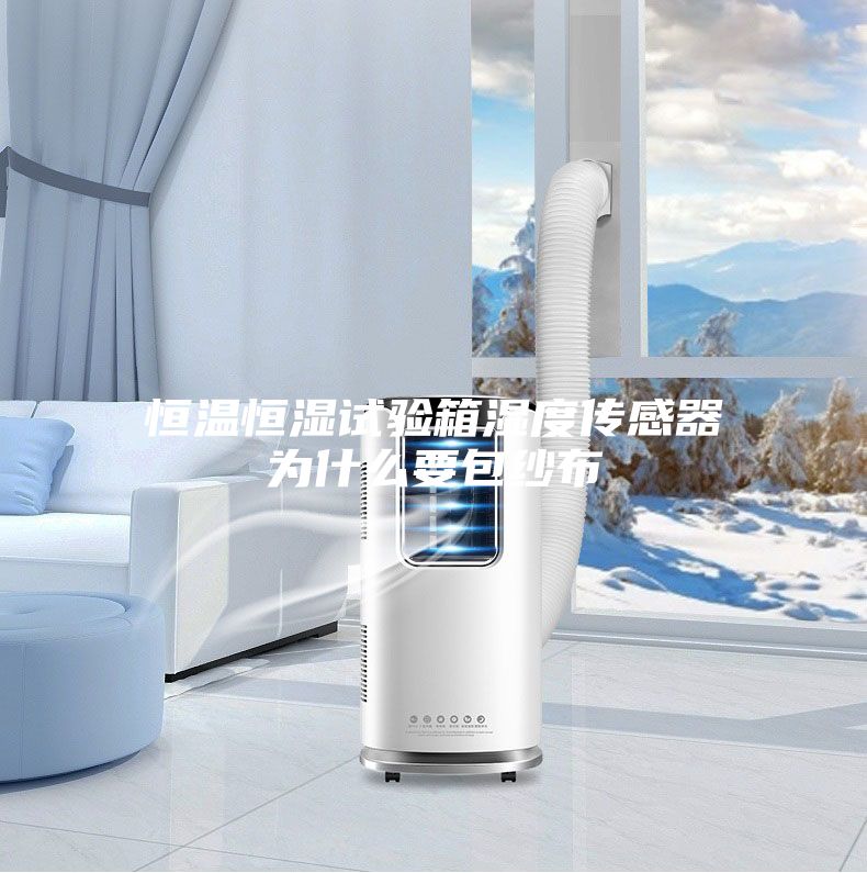 恒温恒湿试验箱湿度传感器为什么要包纱布