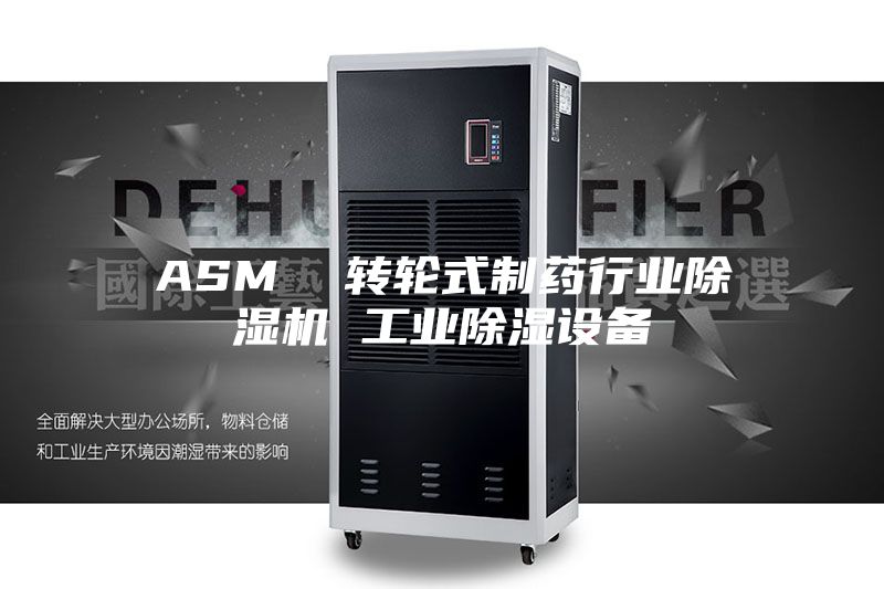ASM  转轮式制药行业除湿机 工业除湿设备