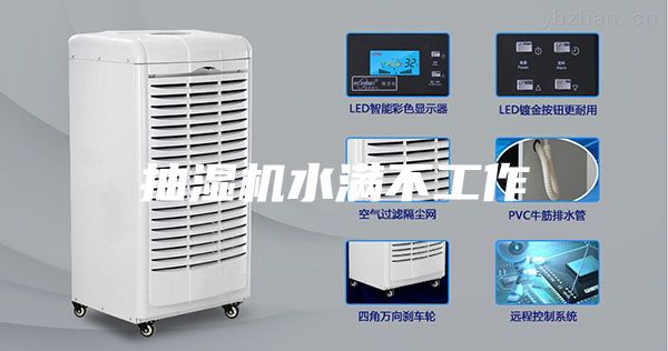 抽湿机水满不工作