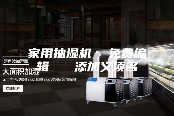 家用抽湿机  免费编辑   添加义项名