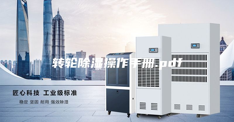 转轮除湿操作手册.pdf