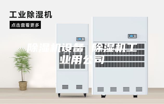 除湿机设备 除湿机工业用公司