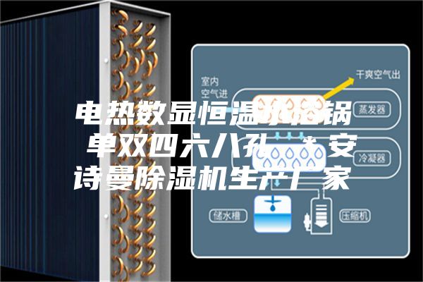 电热数显恒温水浴锅 单双四六八孔 ＊安诗曼除湿机生产厂家