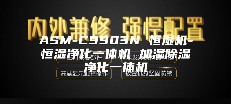 ASM-C9903N 恒湿机-恒湿净化一体机 加湿除湿净化一体机