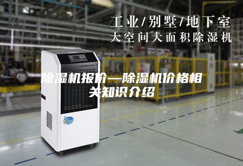 除湿机报价—除湿机价格相关知识介绍