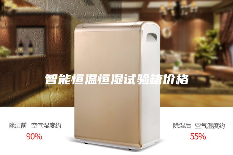 智能恒温恒湿试验箱价格