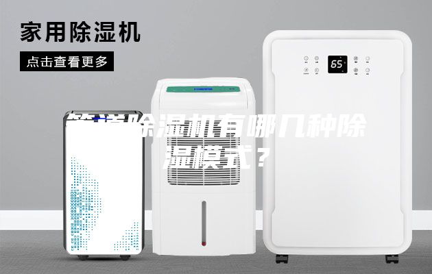 管道除湿机有哪几种除湿模式？
