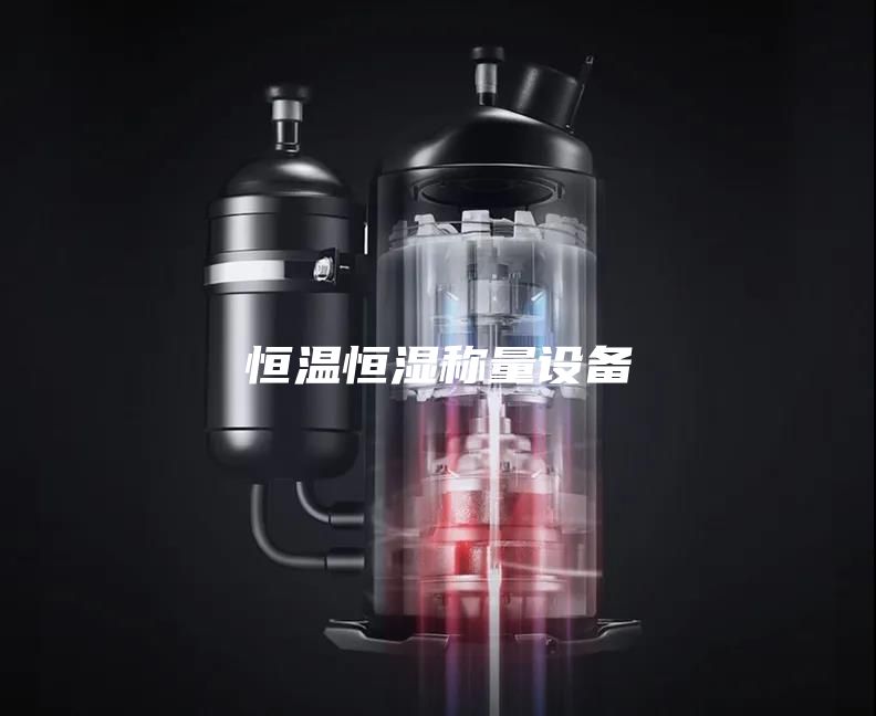 恒温恒湿称量设备
