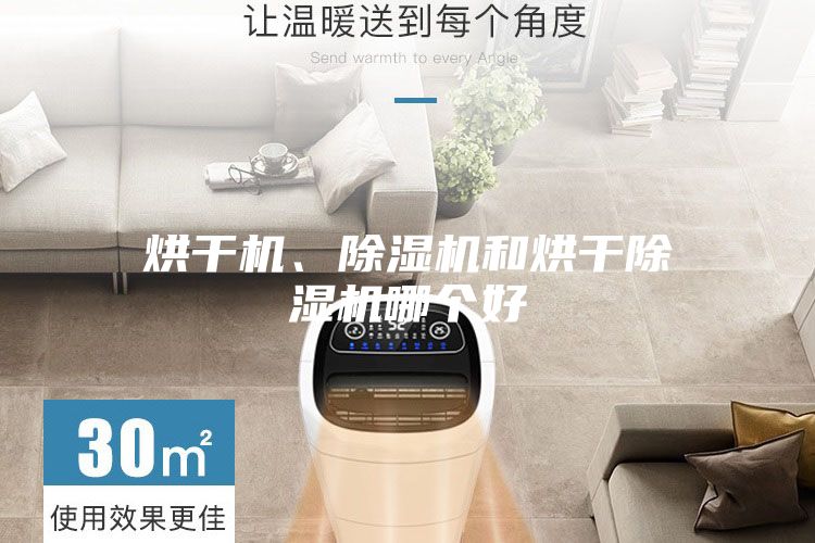 烘干机、除湿机和烘干除湿机哪个好