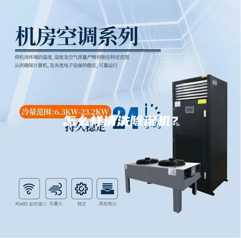 怎么样清洗除湿机？