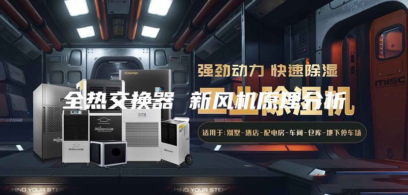 全热交换器 新风机原理分析