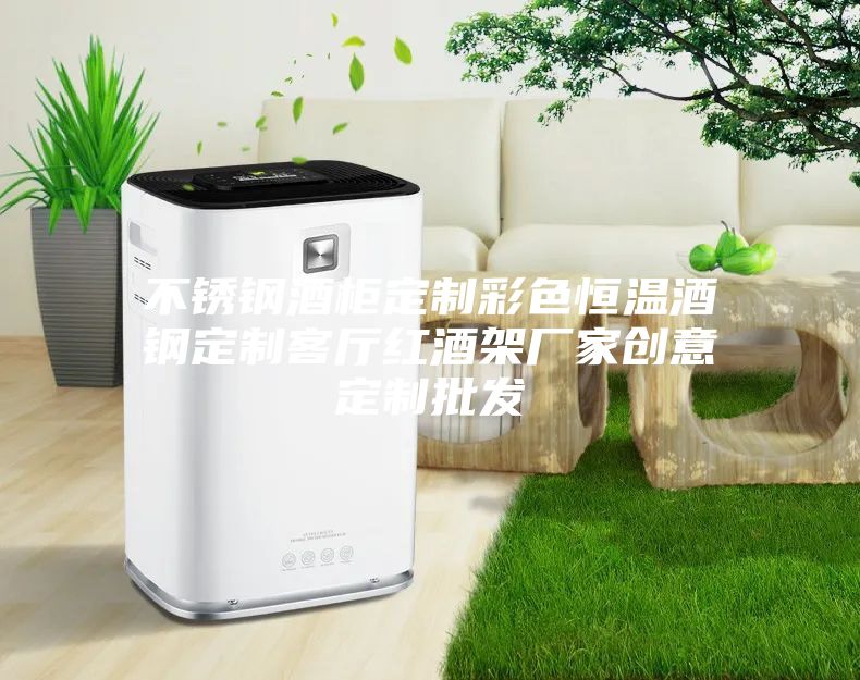 不锈钢酒柜定制彩色恒温酒钢定制客厅红酒架厂家创意定制批发