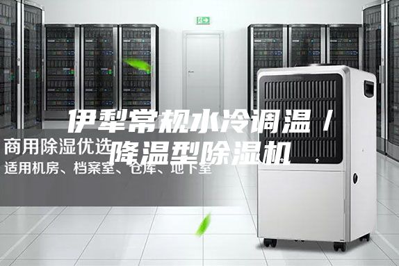 伊犁常规水冷调温／降温型除湿机