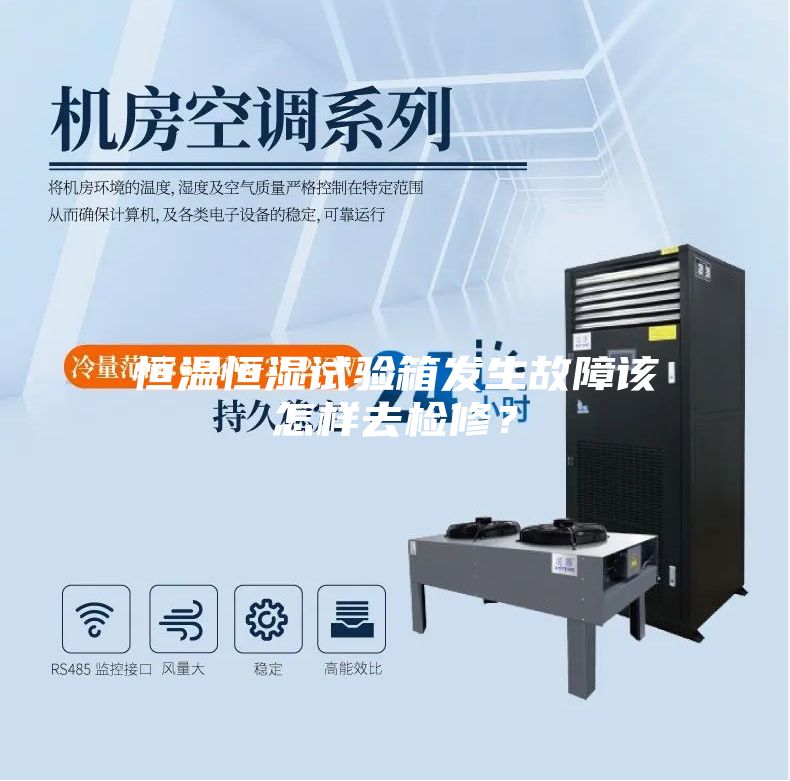 恒温恒湿试验箱发生故障该怎样去检修？