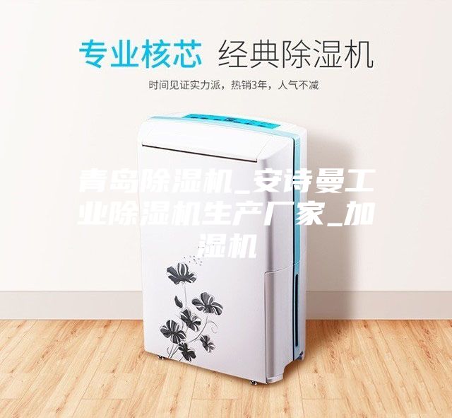 青岛除湿机_安诗曼工业除湿机生产厂家_加湿机
